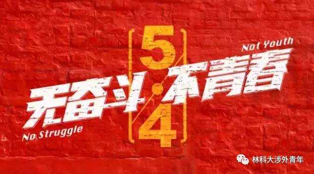 五四青年节‖恰同学少年 五四青年节‖恰同学少年