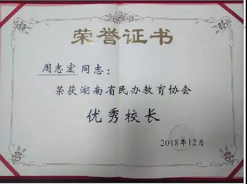 院长周志宏被省民办教育协会授予“民办学校优秀校长”荣誉称号 院长周志宏被省民办教育协会授予“民办学校优秀校长”荣誉称号
