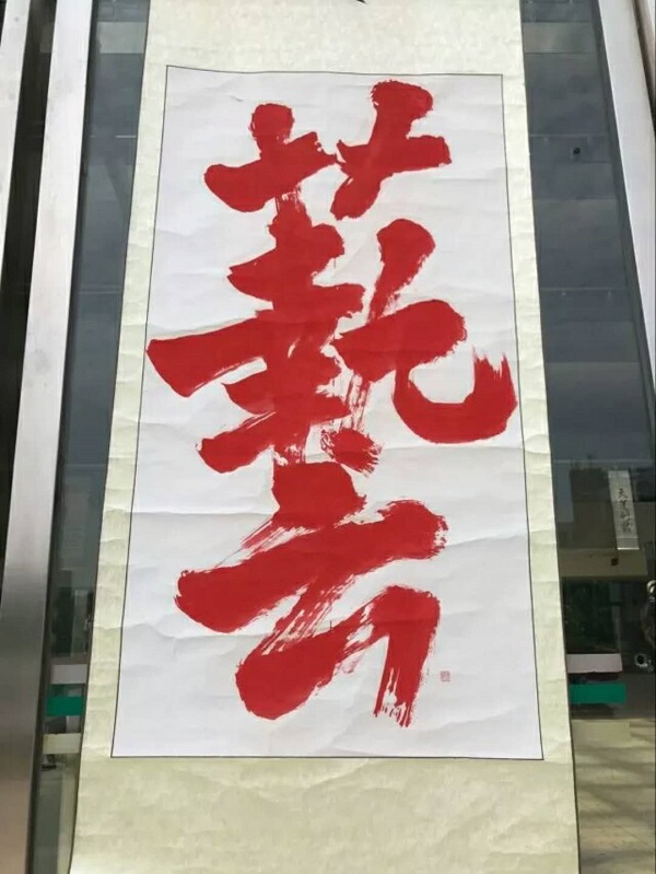 蓝阔书画协会成果展开展啦! 蓝阔书画协会成果展开展啦!