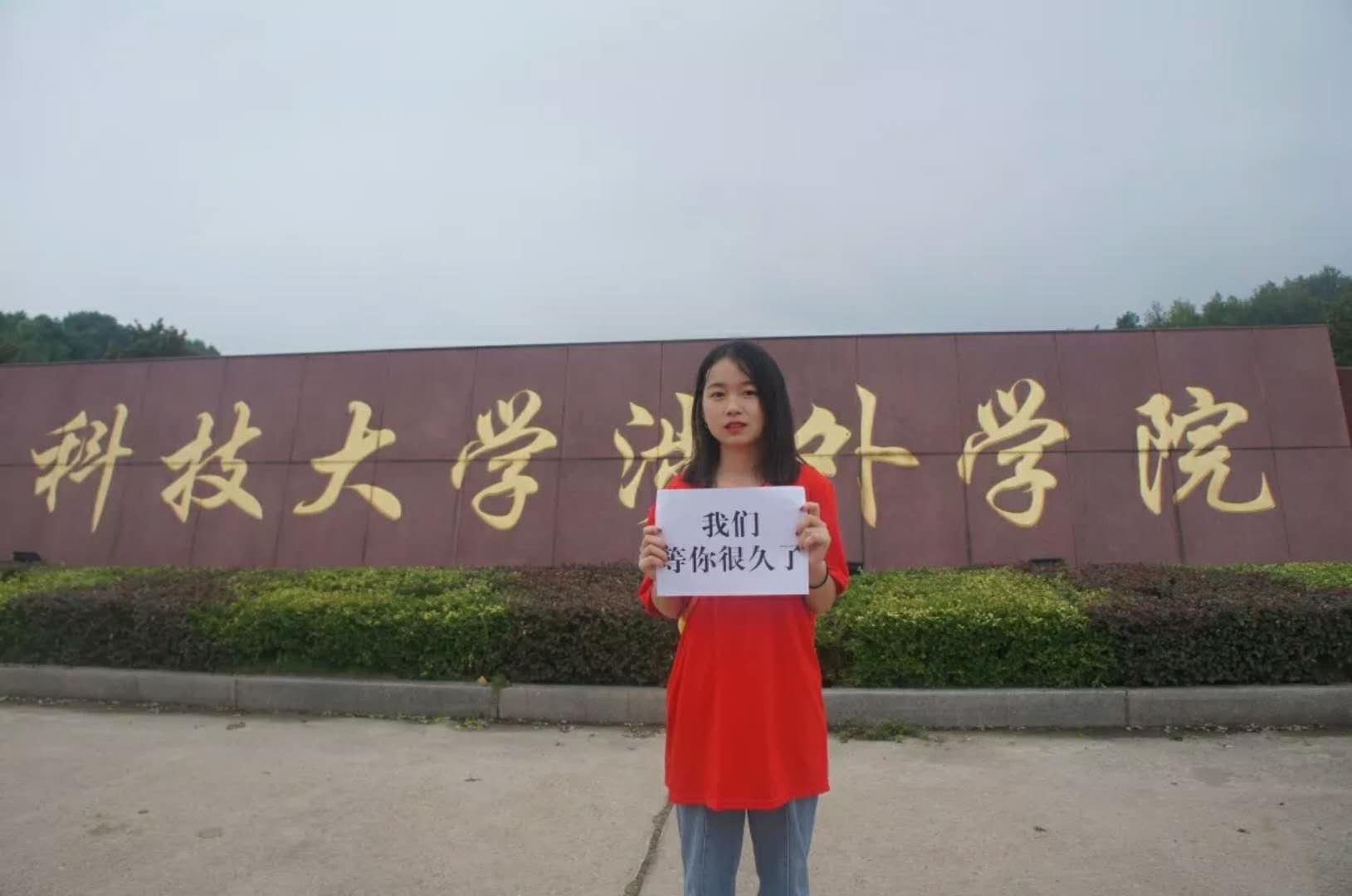 终于等到你@林科大涉外学院18级萌新们 终于等到你@林科大涉外学院18级萌新们