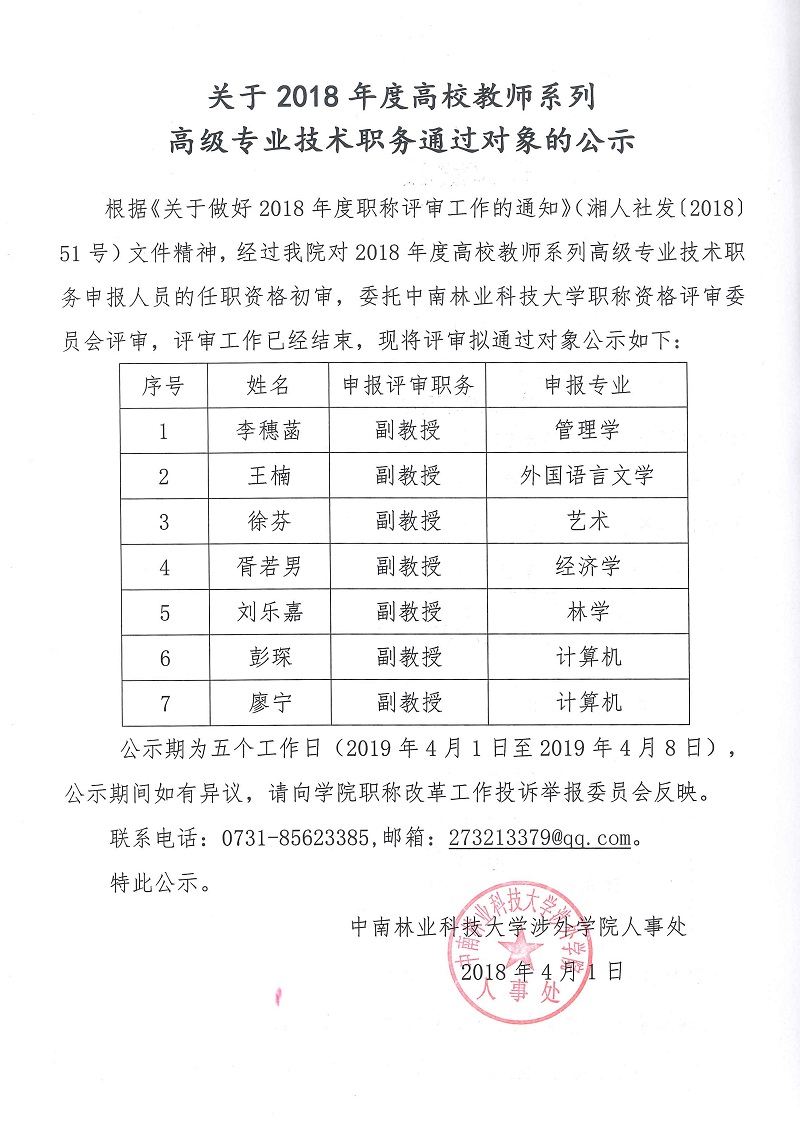 关于2018年度高校教师系列 关于2018年度高校教师系列