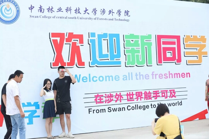 在涉外世界触手可及,林科大涉外喜迎八方学子 在涉外世界触手可及,林科大涉外喜迎八方学子