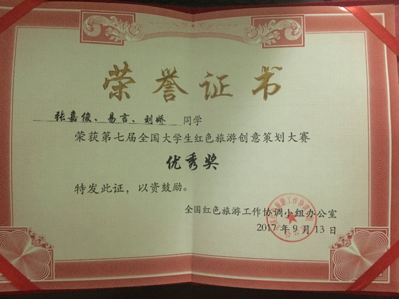我院学子在第七届全国大学生红色旅游创意策划大赛荣获佳绩 我院学子在第七届全国大学生红色旅游创意策划大赛荣获佳绩