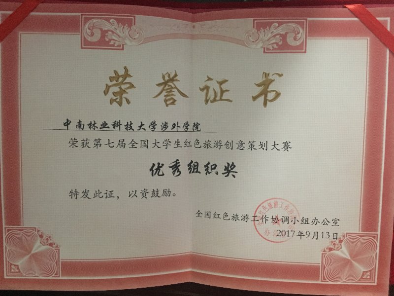 我院学子在第七届全国大学生红色旅游创意策划大赛荣获佳绩 我院学子在第七届全国大学生红色旅游创意策划大赛荣获佳绩