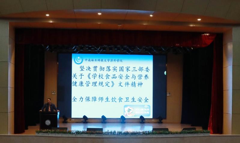 坚决贯彻落实国家三部委学校食品安全文件精神,全力保障师生饮食卫生安全||中南林业科技大学涉外学院举行食品安全培训会 坚决贯彻落实国家三部委学校食品安全文件精神,全力保障师生饮食卫生安全||中南林业科技大学涉外学院举行食品安全培训会