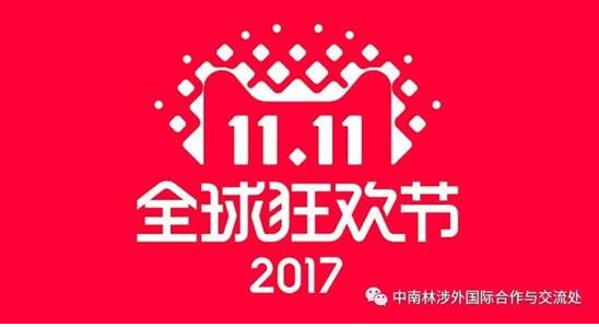 双十一来了 双十一来了