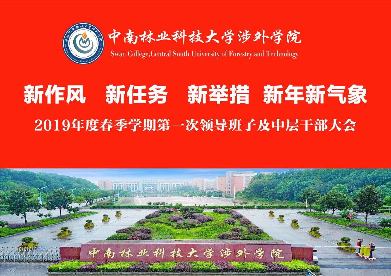 激情迎接新学期 凝心聚力谱新篇丨中南林涉外学院精心部署新学期工作 激情迎接新学期 凝心聚力谱新篇丨中南林涉外学院精心部署新学期工作