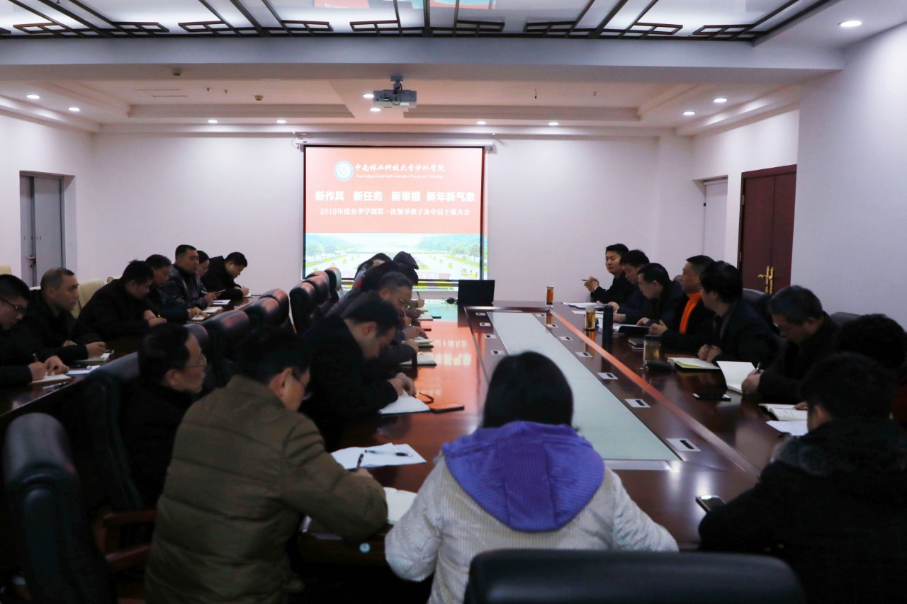 激情迎接新学期 凝心聚力谱新篇丨中南林涉外学院精心部署新学期工作 激情迎接新学期 凝心聚力谱新篇丨中南林涉外学院精心部署新学期工作