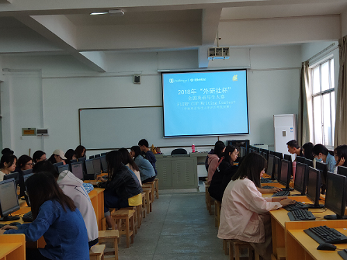 2018外研社杯全国英语写作阅读大赛中南林业科技大学涉外学院初赛成功举办 2018外研社杯全国英语写作阅读大赛中南林业科技大学涉外学院初赛成功举办