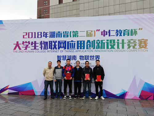 我院在“湖南省第二届大学生物联网应用创新设计大赛”再创佳绩 我院在“湖南省第二届大学生物联网应用创新设计大赛”再创佳绩