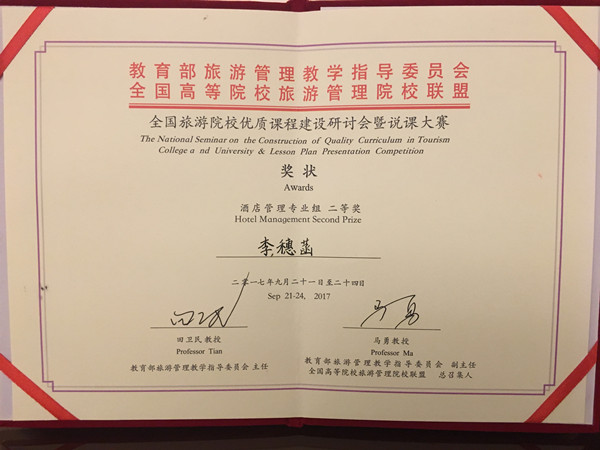 我校李穗菡、陈莉老师在2017年全国旅游院校说课大赛中取得佳绩 我校李穗菡、陈莉老师在2017年全国旅游院校说课大赛中取得佳绩