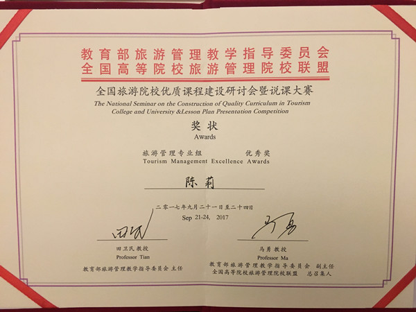 我校李穗菡、陈莉老师在2017年全国旅游院校说课大赛中取得佳绩 我校李穗菡、陈莉老师在2017年全国旅游院校说课大赛中取得佳绩