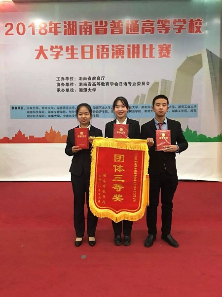 【喜讯】中南林涉外学子在湖南省大学生日语演讲比赛中喜获佳绩 【喜讯】中南林涉外学子在湖南省大学生日语演讲比赛中喜获佳绩
