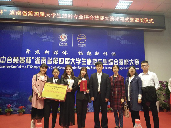 我院学子在第四届湖南省大学生旅游专业综合技能大赛中荣获佳绩 我院学子在第四届湖南省大学生旅游专业综合技能大赛中荣获佳绩