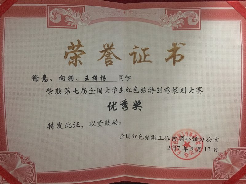 我院学子在第七届全国大学生红色旅游创意策划大赛荣获佳绩 我院学子在第七届全国大学生红色旅游创意策划大赛荣获佳绩