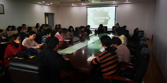 传媒与艺术学院召开教学工作会议 传媒与艺术学院召开教学工作会议