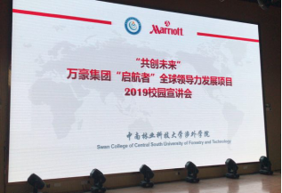 “共创未来”-万豪集团“启航者” 全球领导力发展项目2019校园宣讲会在我院举行 “共创未来”-万豪集团“启航者” 全球领导力发展项目2019校园宣讲会在我院举行