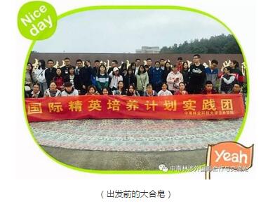 国际精英培养计划实践团第一站~走起