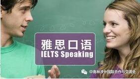 雅思口语公开课