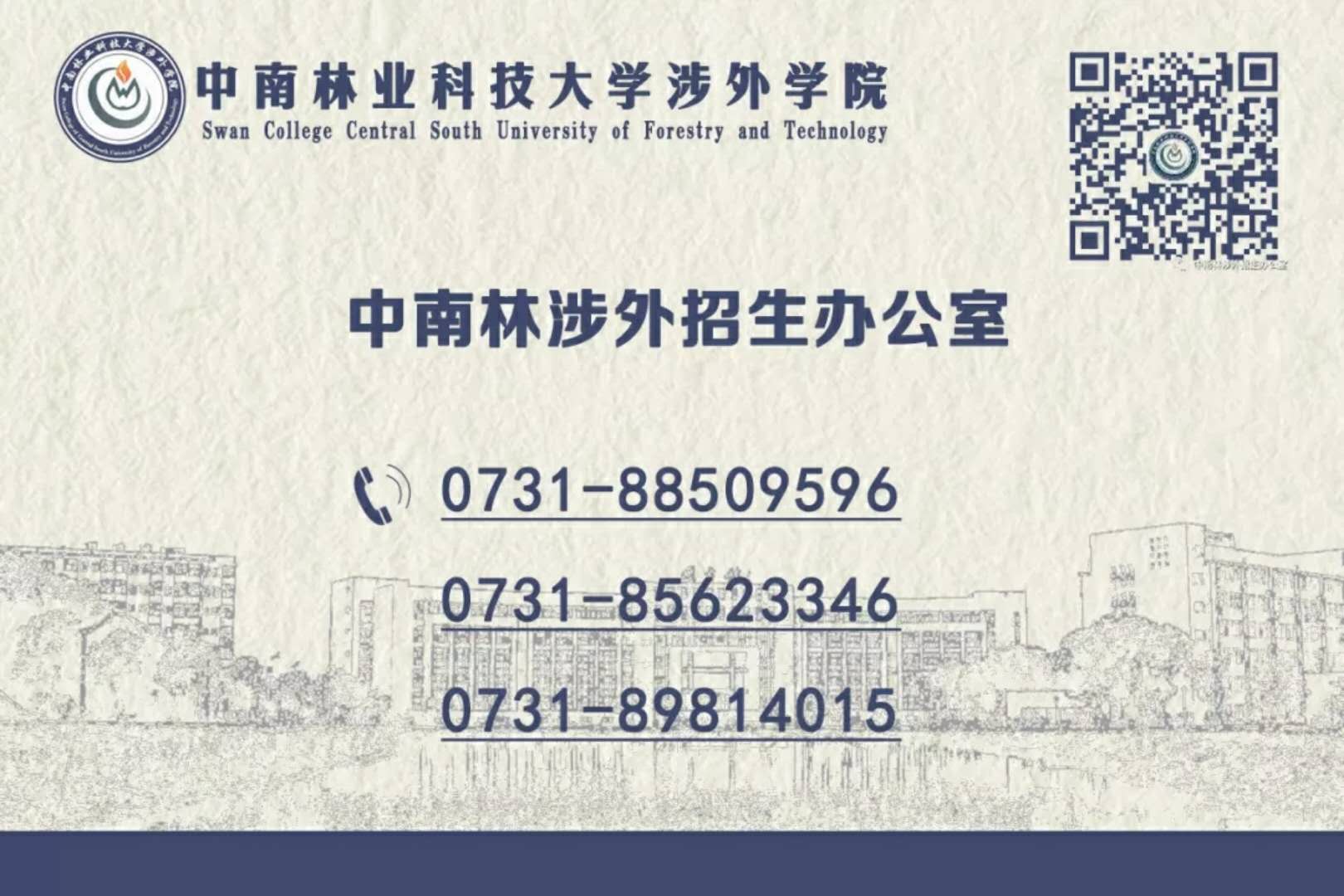 中南林业科技大学涉外学院征集志愿投放计