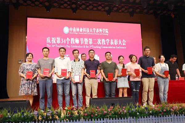 晨曦细雨育桃李，金秋硕果慰园丁丨中南林涉外学院举行庆祝教师节表彰大会