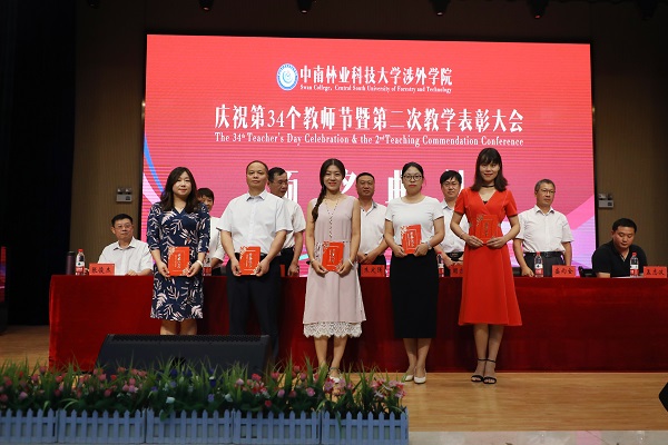 晨曦细雨育桃李，金秋硕果慰园丁丨中南林涉外学院举行庆祝教师节表彰大会