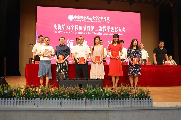 晨曦细雨育桃李，金秋硕果慰园丁丨中南林涉外学院举行庆祝教师节表彰大会