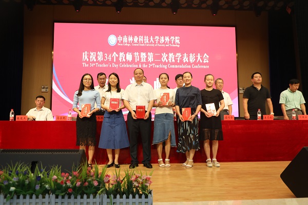 晨曦细雨育桃李，金秋硕果慰园丁丨中南林涉外学院举行庆祝教师节表彰大会
