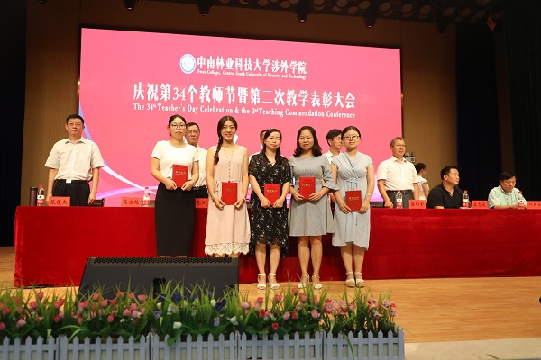 晨曦细雨育桃李，金秋硕果慰园丁丨中南林涉外学院举行庆祝教师节表彰大会