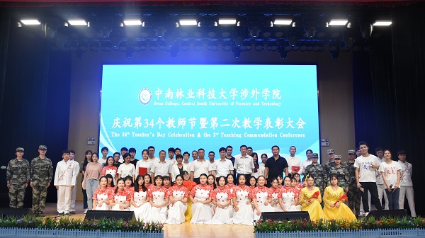 晨曦细雨育桃李，金秋硕果慰园丁丨中南林涉外学院举行庆祝教师节表彰大会